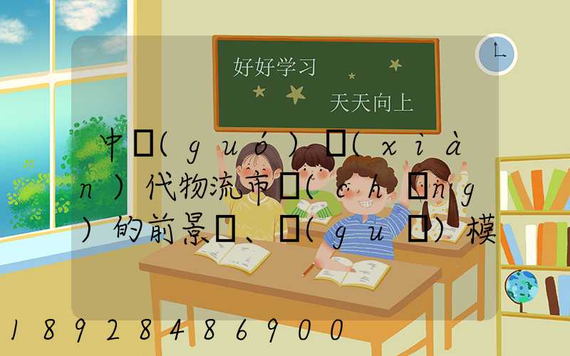 中國(guó)現(xiàn)代物流市場(chǎng)的前景、規(guī)模以及成就。